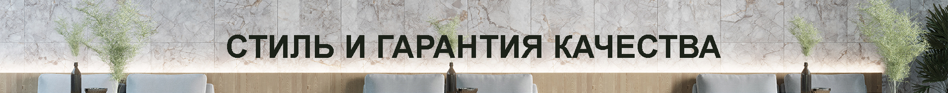 Стиль и гарантия качества