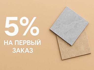 Скидка 5% на первый заказ